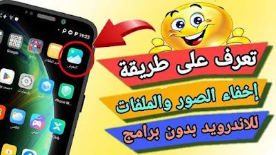 طريقة إخفاء الصور والملفات في الاندرويد بدون برامج